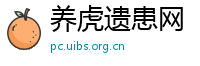 养虎遗患网